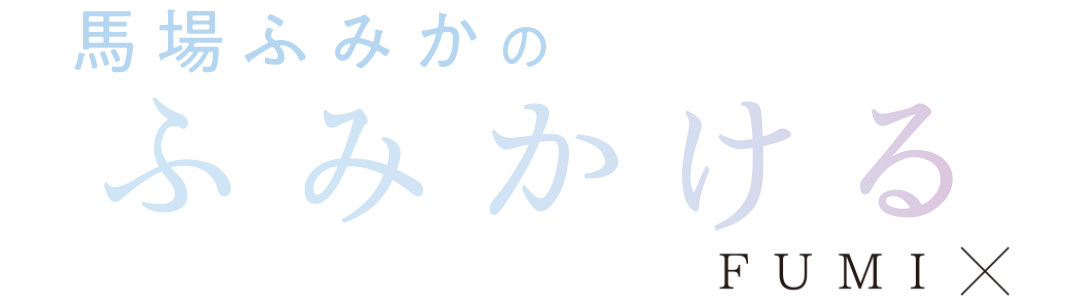 馬場ふみかのふみかける FUMI×