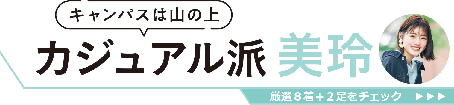 キャンパスは山の上|カジュアル派 美玲