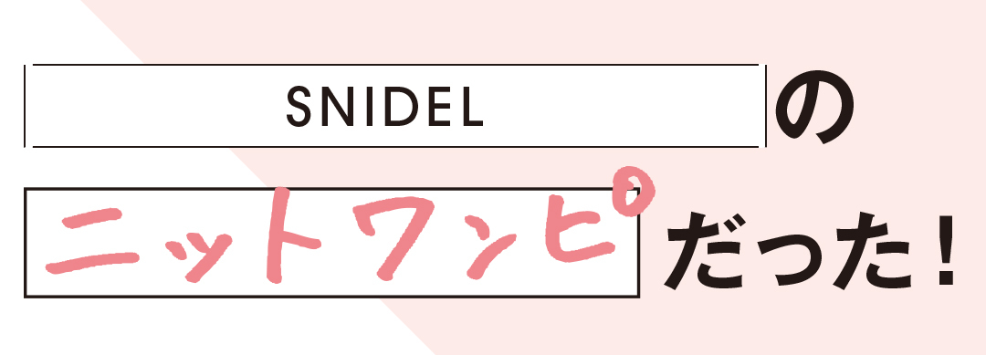 SNIDELのニットワンピだった!