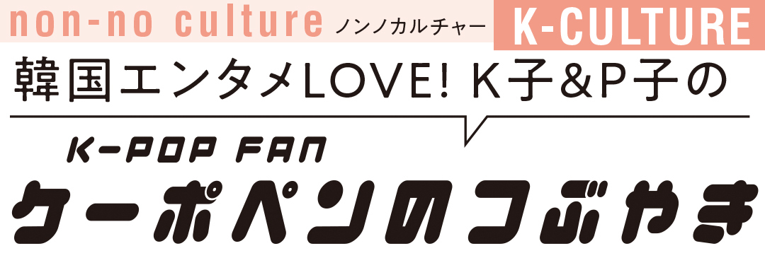 韓国エンタメLOVE! K子&P子のケーポペンのつぶやき