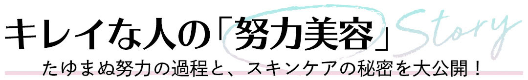 キレイな人の「努力美容」