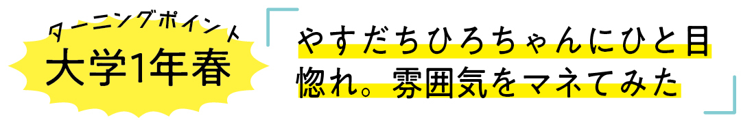 大学1年春