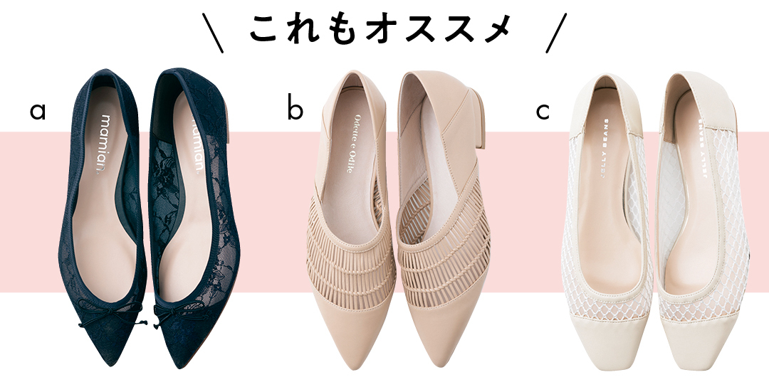 フェミニン派におすすめ透けシューズアイテム
