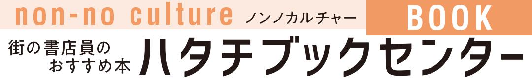 街の書店員のおすすめ本ハタチブックセンター