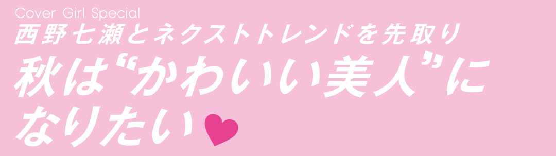 西野七瀬とネクストトレンドを先取り秋は かわいい美人 になりたい予告!!