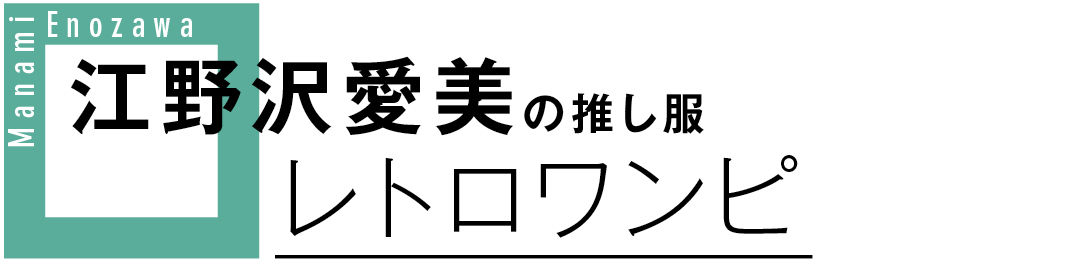 江野沢愛美の推し服 レトロワンピ
