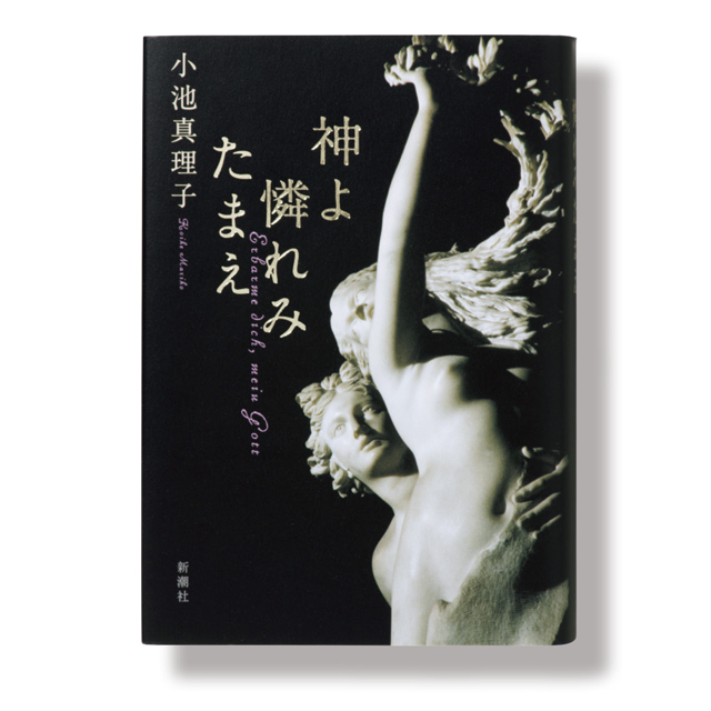 小池真理子『神よ憐れみたまえ』