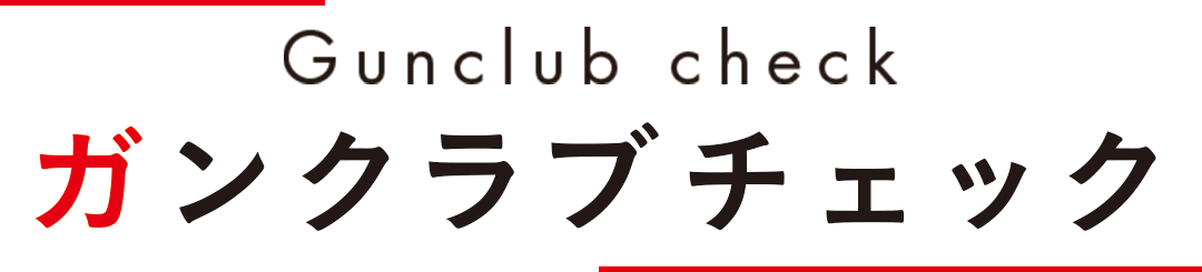 Gunclub check ガンクラブチェック