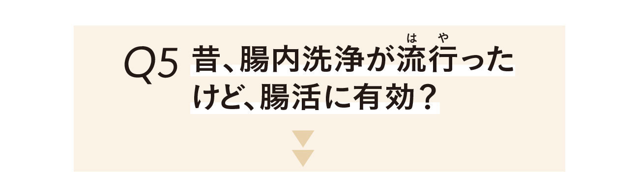 昔、腸内洗浄が流行ったけど、腸活に有効?