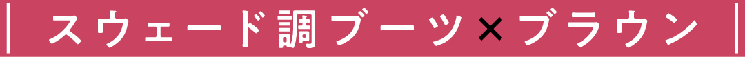 スウェード調ブーツ×ブラウン