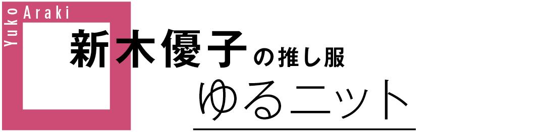 新木優子の推し服 ゆるニット