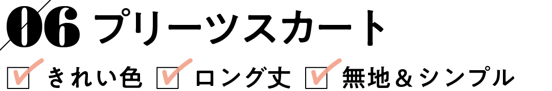 06 プリーツスカート きれい色 ロング丈 無地&シンプル