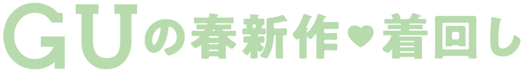 GUんp春新作♥着回し