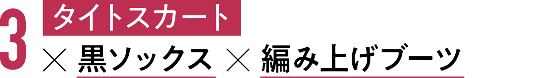 3 タイトスカート×黒ソックス×編み上げブーツ