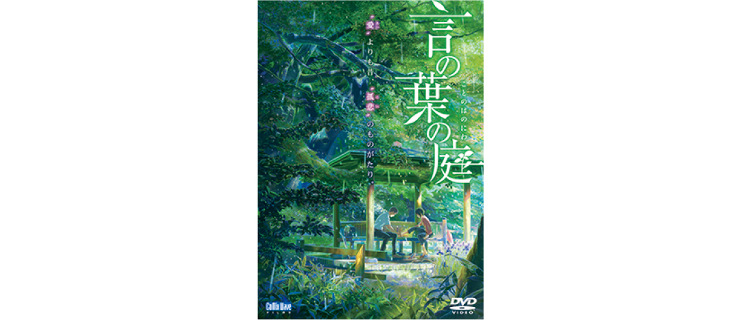 『言の葉の庭』