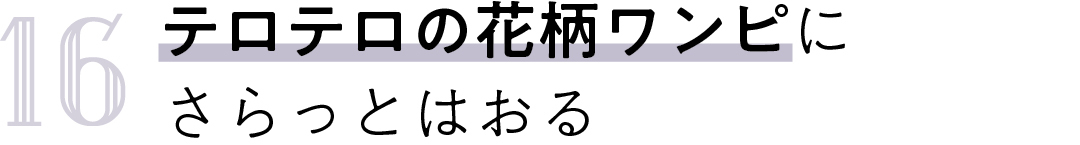 16 テロテロの花柄ワンピにさらっとはおる