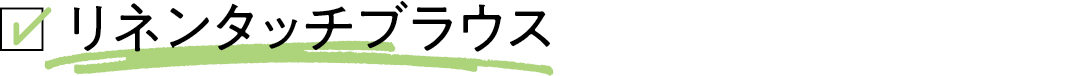☑️ リネンタッチブラウス