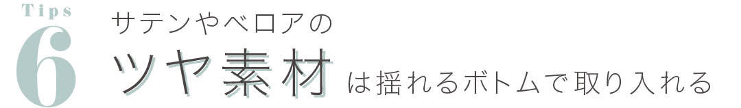 サテンやベロアのツヤ素材は揺れるボトムで取り入れる