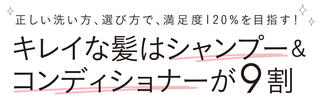 キレイな髪はシャンプー&コンディショナーが9割
