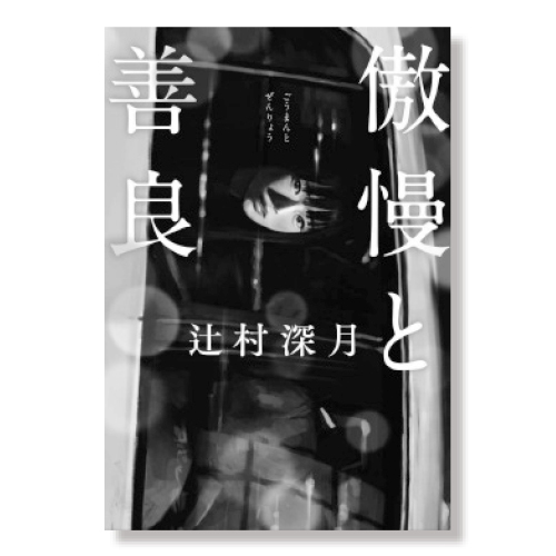 傲慢と善良
