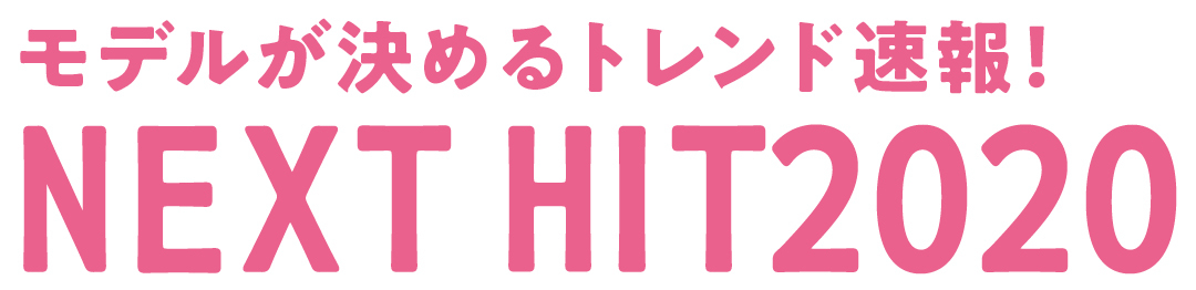 モデルが決めるトレンド速報!NEXT HIT2020