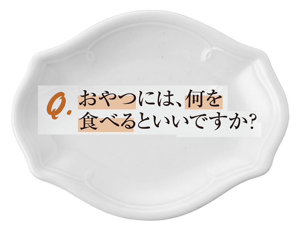 おやつには、何を食べるといいですか?
