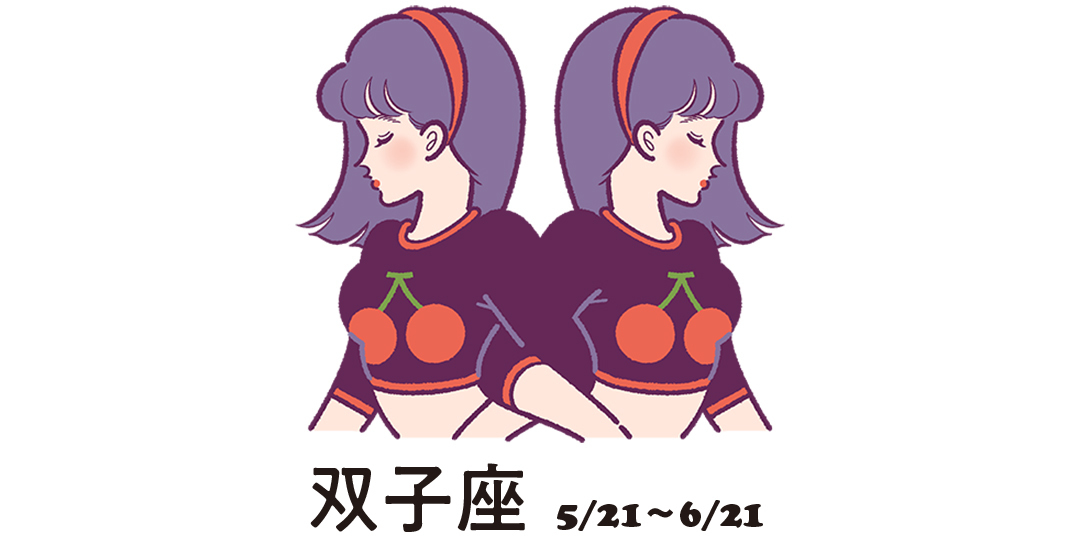 双子座 5月21日〜6月21日