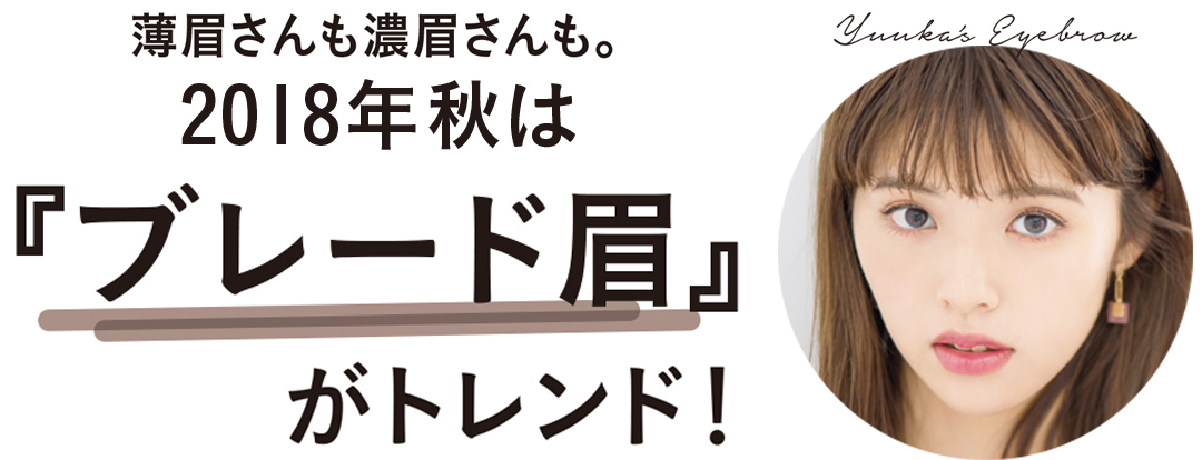 薄眉さんも濃眉さんも。2018年秋は『ブレード眉』がトレンド!