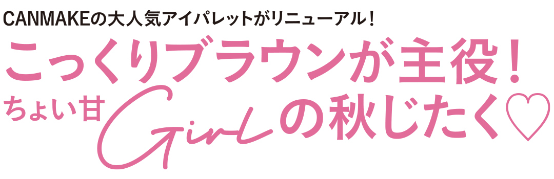 こっくりブラウンパレットでオトナ可愛く目力UP!_1_2