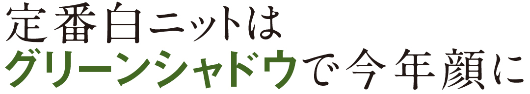 定番白ニットはグリーンシャドウで今年顔に