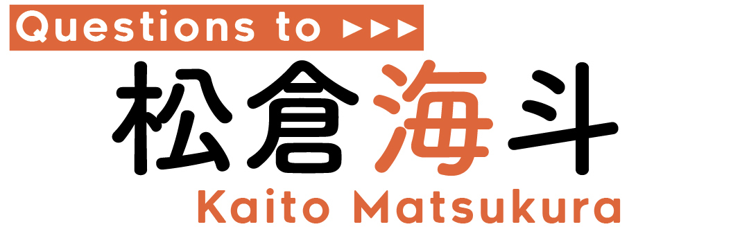 Questions to松倉 海斗 Kaito Matsukura