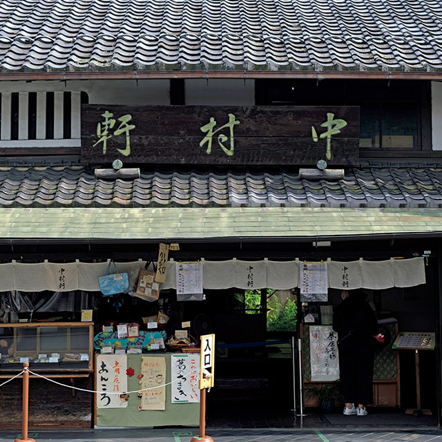 中村軒