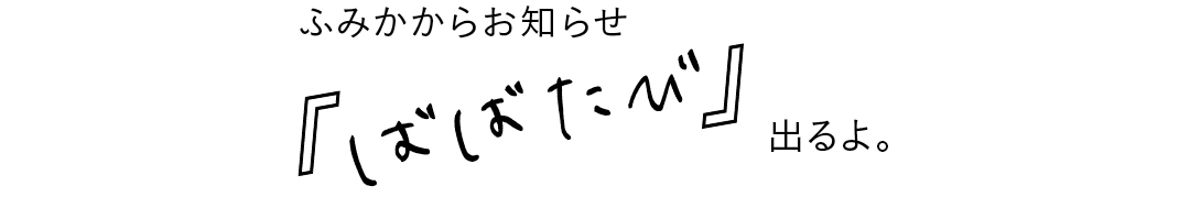 ふみかからお知らせ 『ばばたび』出るよ。