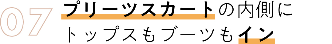 07 プリーツスカートの内側に トップスもブーツもイン