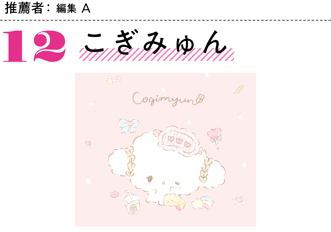 推薦者:編集A 12こぎみゅん