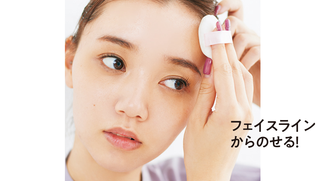 フェイスラインからのせる!