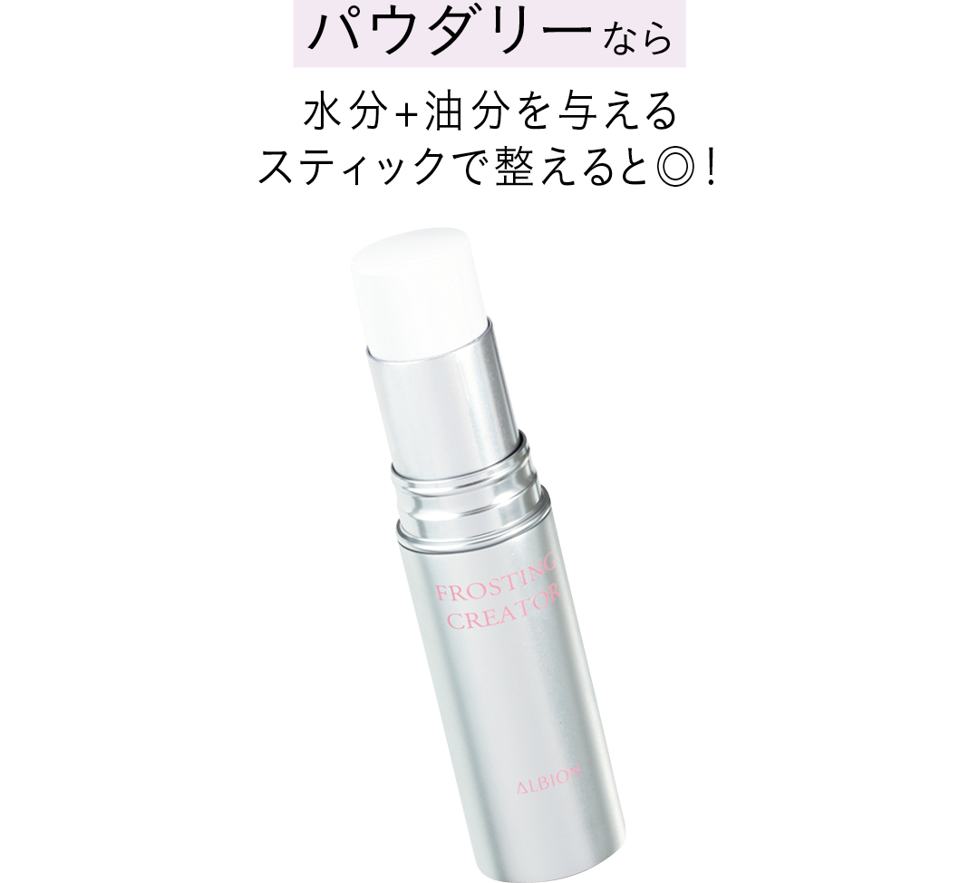パウダリーなら水分+油分を与える スティックで整えると◎!