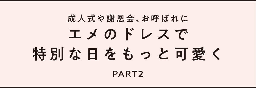 エメのドレスで特別な日をもっと可愛く PART2