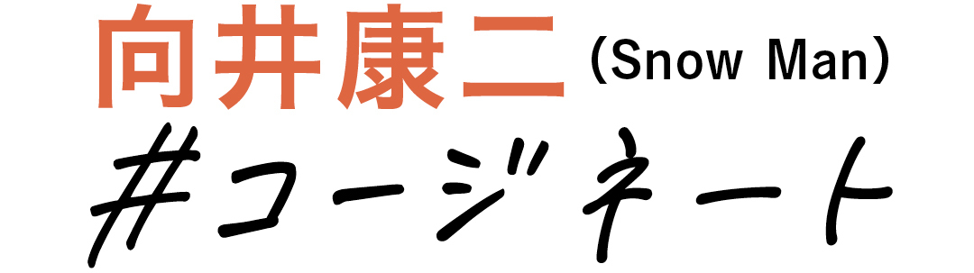 向井康二(Snow Man) #コージネート