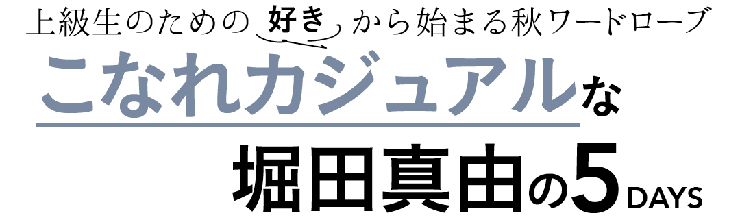 上級生のための好きから始まる秋ワードローブ こなれカジュアルな堀田真由の5DAYS