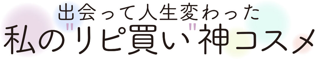 出会って人生変わった"私のリピ買い"神コスメ