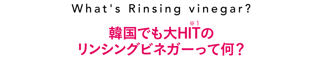 バスタイムの習慣にプラス♡ 「リンシングビネガー」で“さらキラヘア”を手に入れよう!【フランス発のイヴ・ロシェが私たちの新定番! Vol.1】_1_3