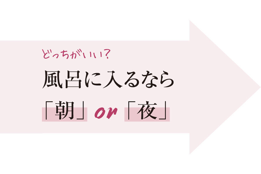 風呂に入るなら朝or夜、どっちがいい?
