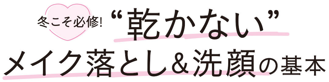 冬こそ必修! ”乾かない”メイク落とし&洗顔の基本