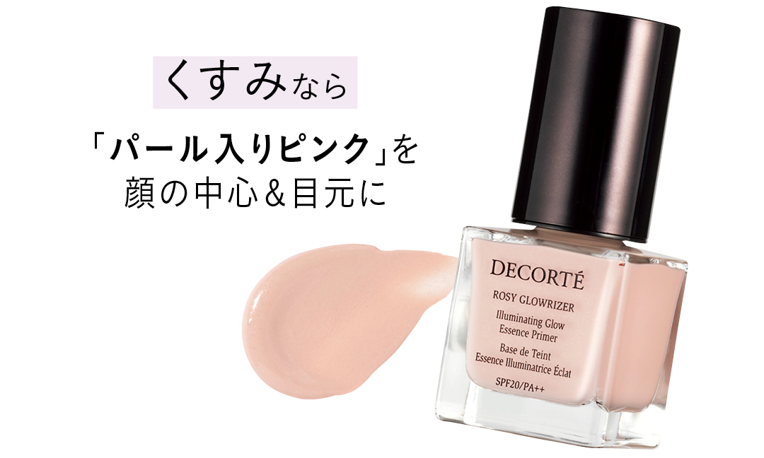 くすみなら「パール入りピンク」を 顔の中心&目元に