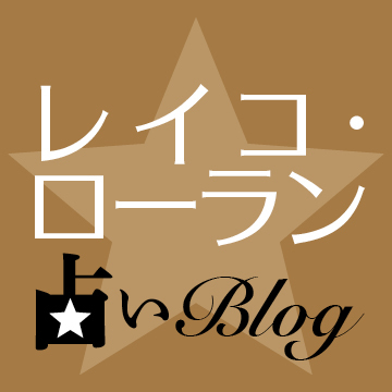 レイコ ローラン占い 占い Web Eclat 50代女性のためのファッション ビューティ ライフスタイル最新情報