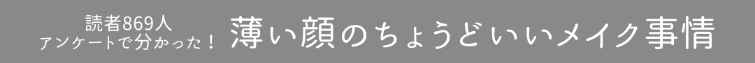読者869人アンケートで分かった!薄い顔のちょうどいいメイク事情
