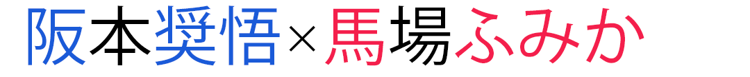 【阪本奨悟×馬場ふみか】ふみかが奨悟くんのミュージックビデオに登場したよ♪ _1_1