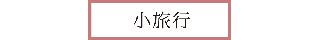 小旅行