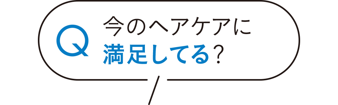 今のヘアケアに満足してる?